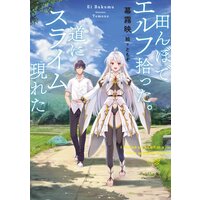 田んぼでエルフ拾った。道にスライム現れた