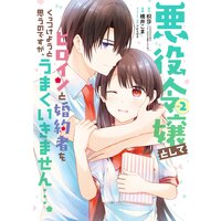 悪役令嬢としてヒロインと婚約者をくっつけようと思うのですが、うまくいきません…。 2巻【デジタル版限定特典付き】