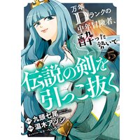 万年dランクの中年冒険者 酔った勢いで伝説の剣を引っこ抜く 1巻 デジタル版限定特典付き 九頭七尾 Gaノベル Sbクリエイティブ刊 他 電子コミックをお得にレンタル Renta