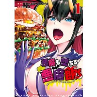 悪魔も堕ちる悪魔飯 2秒でイチコロ ギャルの即堕ちハイカロリーごはん 1巻 デジタル版限定特典付き 音速へどばん首もげ太 他 電子コミックをお得にレンタル Renta