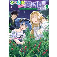 ゆるふわ農家の文字化けスキル 異世界でカタログ通販やってます デジタル版限定特典付き 白石新 Gaノベル sbクリエイティブ刊 他 電子コミックをお得にレンタル Renta ゆるふわ農家の文字化けスキル 異世界でカタログ通販やってます デジタル版限定特典付き 白石新 Gaノベル sbクリエイティブ刊 他 電子コミックをお得にレンタル Renta