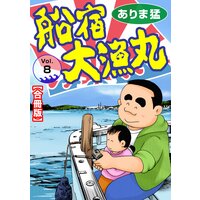 船宿 大漁丸【合冊版】8