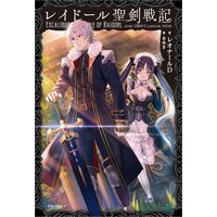 レイドール聖剣戦記【特典SS付】