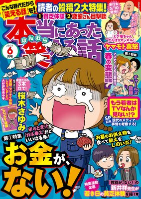 本当にあった笑える話 2021年6月号
