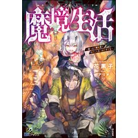 魔境生活 〜崖っぷち冒険者が引きこもるには広すぎる〜 【電子限定SS付】