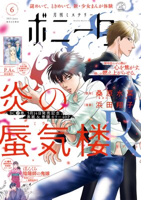 ミステリーボニータ 21年6月号 ミステリーボニータ編集部 電子コミックをお得にレンタル Renta