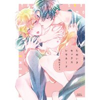 ためいきセックスレモネード【おまけ漫画付きRenta！限定版】