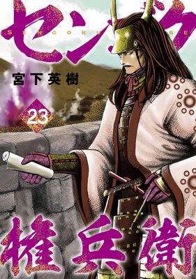 センゴク権兵衛 23巻