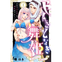 やんごとなき舞姫〜貴方のリズムに溺れさせて〜 分冊版