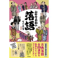 山田全自動の落語でござる