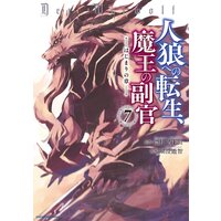人狼への転生、魔王の副官 はじまりの章 7