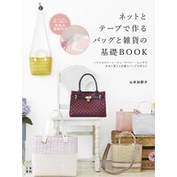 ネットとテープで作るバッグと雑貨の基礎BOOK