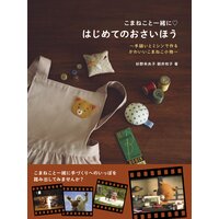 こまねこと一緒に はじめてのおさいほう