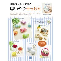 羊毛フェルトで作る思いやりせっけん