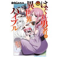 はぐれ勇者の異世界バイブル