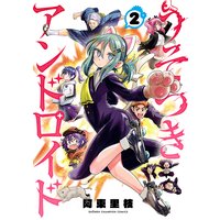 お得な400ポイントレンタル うそつきアンドロイド 2 阿東里枝 電子コミックをお得にレンタル Renta