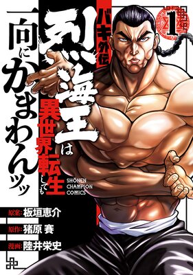 バキ外伝 烈海王は異世界転生しても一向にかまわんッッ 陸井栄史 他 レンタルで読めます Renta