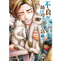 不良がネコに助けられてく話【電子単行本】 3