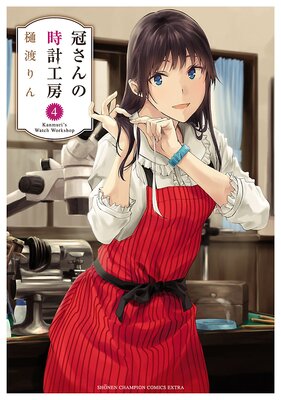 冠さんの時計工房 4