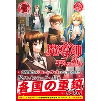 魔導師は平凡を望む 広瀬煉 他 電子コミックをお得にレンタル Renta