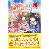 【電子限定版】転生令嬢、今世は愛する妹のために捧げますっ!