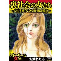 【タテコミ】裏社会の女たち〜人体実験・人身売買・臓器摘出〜