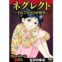【タテコミ】ネグレクト〜それでもママが好き〜