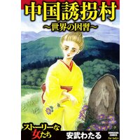【タテコミ】中国誘拐村〜世界の因習〜