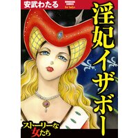 【タテコミ】淫妃イザボー