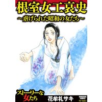 【タテコミ】根室女工哀史〜虐げられた昭和の女たち〜