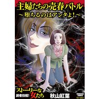 【タテコミ】主婦たちの売春バトル〜堕ちるのはアンタよ!〜