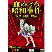 【タテコミ】血みどろ昭和事件〜監禁・拷問・虐待〜