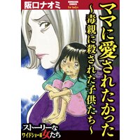 【タテコミ】ママに愛されたかった〜毒親に殺された子供たち〜