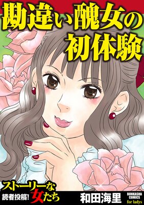 勘違い醜女の初体験 和田海里 電子コミックをお得にレンタル Renta