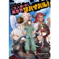 ご主人様とゆく異世界サバイバル! 第13話【単話版】