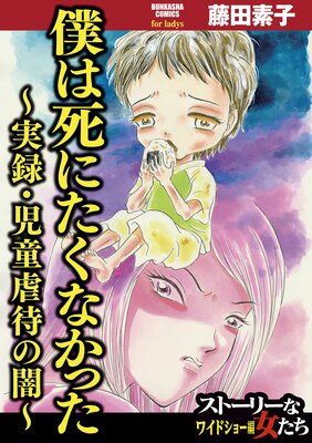 僕は死にたくなかった 実録 児童虐待の闇 藤田素子 電子コミックをお得にレンタル Renta