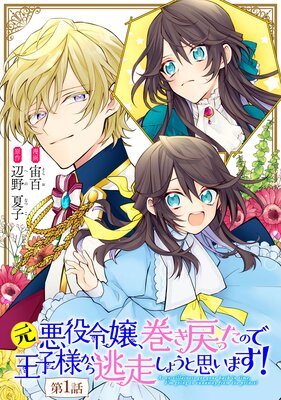 元悪役令嬢 巻き戻ったので王子様から逃走しようと思います 単話版 宙百 他 電子コミックをお得にレンタル Renta