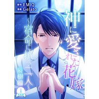 神に愛された花嫁〜宿命に抗う二人〜 辰樹編 合本版