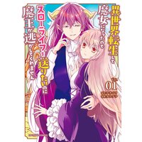 異世界転生して魔女になったのでスローライフを送りたいのに魔王が逃がしてくれません