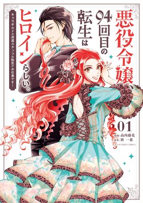 悪役令嬢 94回目の転生はヒロインらしい キャラギルドの派遣スタッフは転生がお仕事です 柊一葉 他 電子コミックをお 得にレンタル Renta