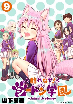 ʤȥرࡾAnimal Academy 9