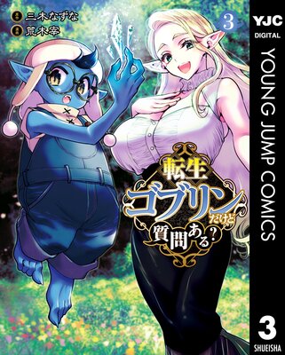 転生ゴブリンだけど質問ある? 3