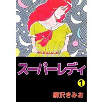 スーパーレディ