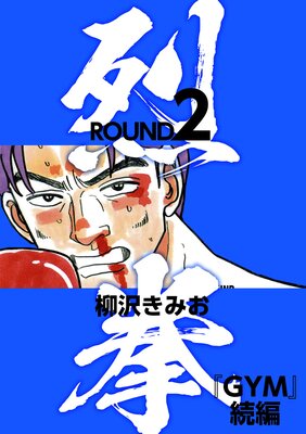 烈拳(『GYM』続編) 2