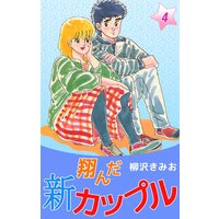 お得な230ポイントレンタル 新 翔んだカップル 1 柳沢きみお 電子コミックをお得にレンタル Renta