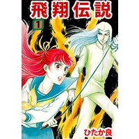 美しい人々と美しくない東雲くん 厘のミキ 電子コミックをお得にレンタル Renta