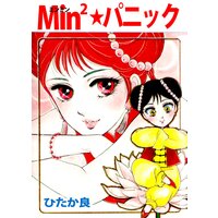 Min2★パニック