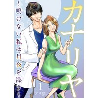 カナリヤ〜鳴けない私は月夜を漂う〜 単行本版
