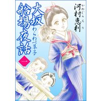 大坂船場夜話〜わらわべ草子〜