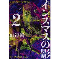 狂気の山脈にて 1 ラヴクラフト傑作集 田辺剛 電子コミックをお得にレンタル Renta